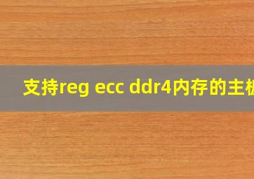 支持reg ecc ddr4内存的主板